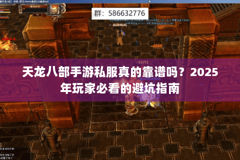 天龙八部手游私服真的靠谱吗？2025年玩家必看的避坑指南