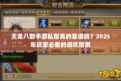 天龙八部手游私服真的靠谱吗？2025年玩家必看的避坑指南
