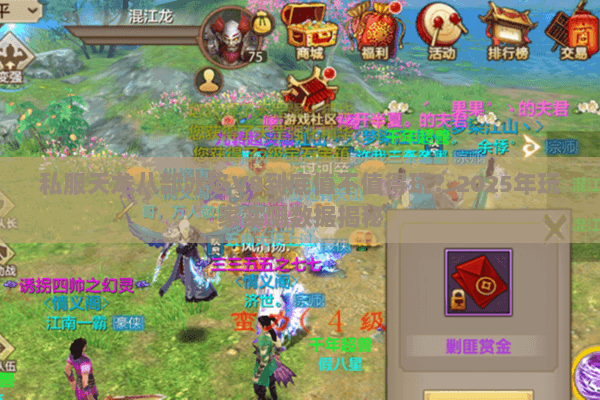 私服天龙八部冰焰V8到底值不值得玩?2025年玩家实测数据揭秘 私服天龙八部冰焰V8到底值不值得玩?2025年玩家实测数据揭秘