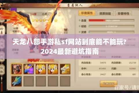 天龙八部手游私sf网站到底能不能玩?2024最新避坑指南 天龙八部手游私sf网站到底能不能玩?2024最新避坑指南