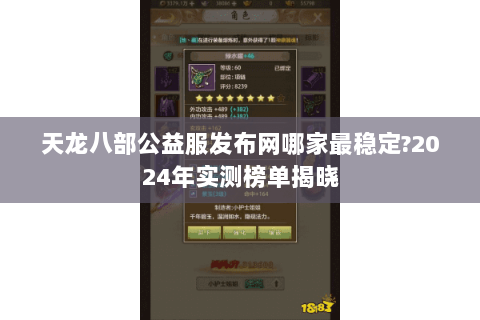 天龙八部公益服发布网哪家最稳定?2024年实测榜单揭晓