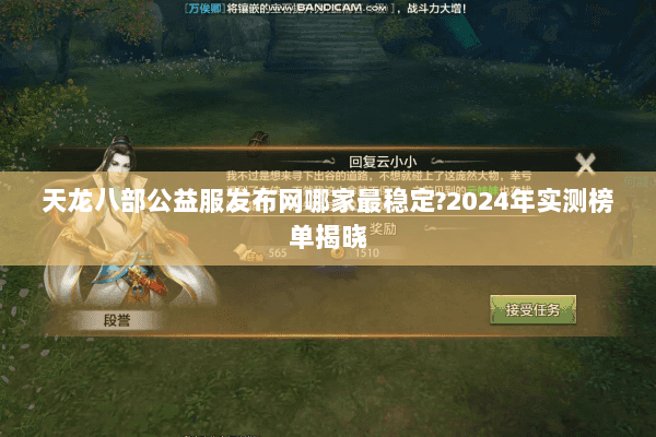 天龙八部公益服发布网哪家最稳定?2024年实测榜单揭晓 天龙八部公益服发布网哪家最稳定?2024年实测榜单揭晓