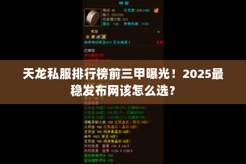 天龙私服排行榜前三甲曝光!2025最稳发布网该怎么选? 天龙私服排行榜前三甲曝光!2025最稳发布网该怎么选?