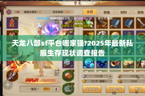 天龙八部sf平台哪家强?2025年最新私服生存现状调查报告 天龙八部sf平台哪家强?2025年最新私服生存现状调查报告