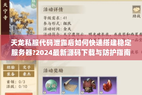 天龙私服代码泄露后如何快速搭建稳定服务器?2024最新源码下载与防护指南