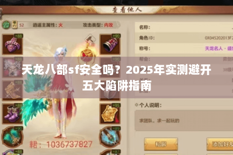 天龙八部sf安全吗?2025年实测避开五大陷阱指南 天龙八部sf安全吗?2025年实测避开五大陷阱指南