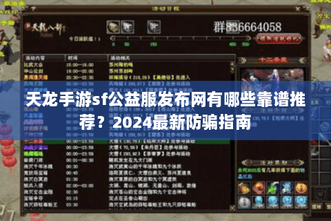 天龙手游sf公益服发布网有哪些靠谱推荐？2024最新防骗指南