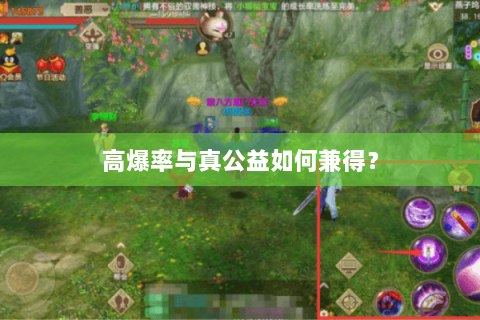 高爆率与真公益如何兼得？