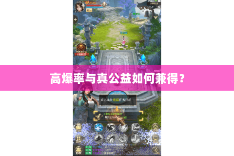 高爆率与真公益如何兼得？