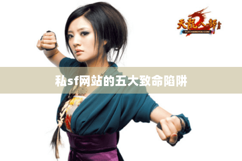 私sf网站的五大致命陷阱