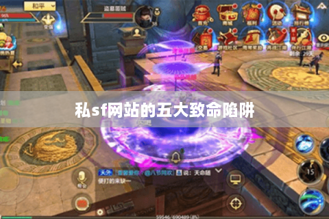 私sf网站的五大致命陷阱