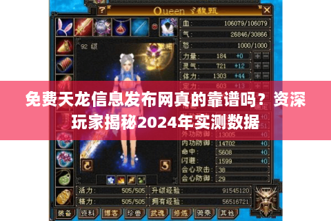 免费天龙信息发布网真的靠谱吗?资深玩家揭秘2024年实测数据 免费天龙信息发布网真的靠谱吗?资深玩家揭秘2024年实测数据