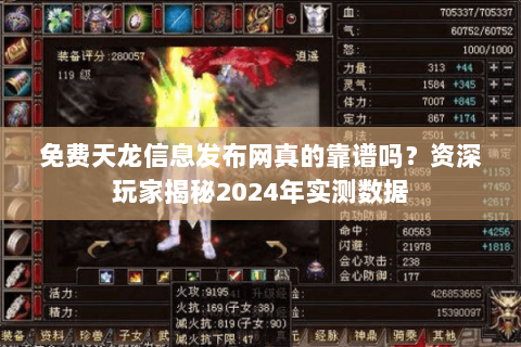 免费天龙信息发布网真的靠谱吗?资深玩家揭秘2024年实测数据 免费天龙信息发布网真的靠谱吗?资深玩家揭秘2024年实测数据