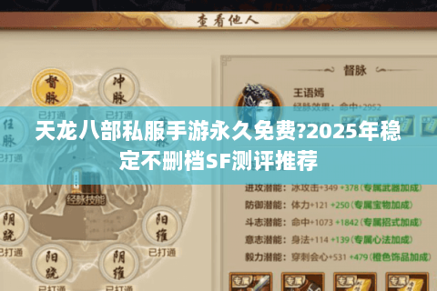 天龙八部私服手游永久免费?2025年稳定不删档SF测评推荐 天龙八部私服手游永久免费?2025年稳定不删档SF测评推荐