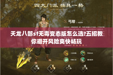 天龙八部sf无毒变态版怎么选?五招教你避开风险爽快畅玩 天龙八部sf无毒变态版怎么选?五招教你避开风险爽快畅玩