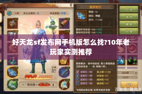 好天龙sf发布网手机版怎么找?10年老玩家实测推荐 好天龙sf发布网手机版怎么找?10年老玩家实测推荐