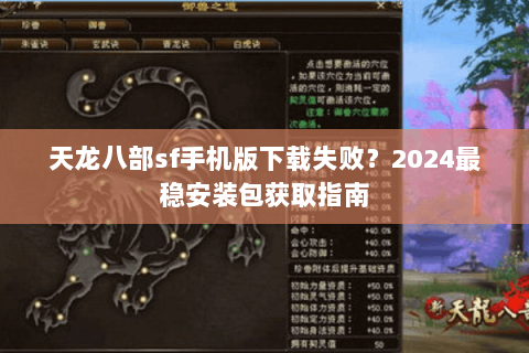 天龙八部sf手机版下载失败?2024最稳安装包获取指南 天龙八部sf手机版下载失败?2024最稳安装包获取指南