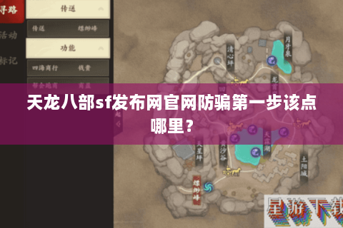 天龙八部sf发布网官网防骗第一步该点哪里？