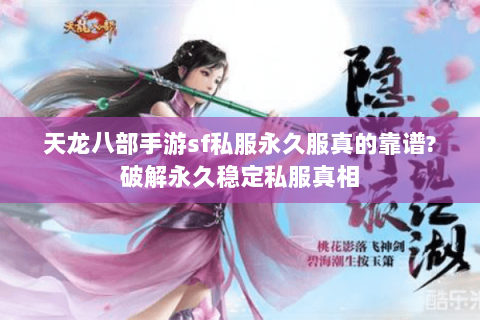 天龙八部手游sf私服永久服真的靠谱?破解永久稳定私服真相