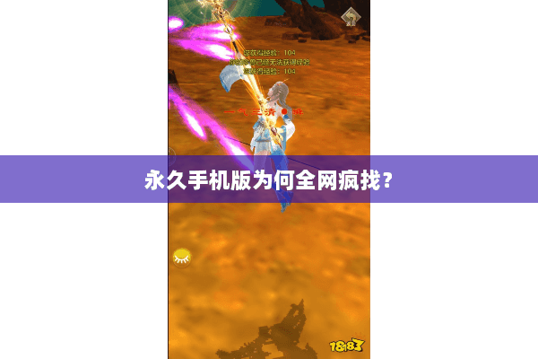 永久手机版为何全网疯找? 永久手机版为何全网疯找?