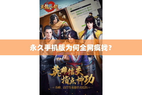 永久手机版为何全网疯找? 永久手机版为何全网疯找?