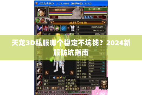 天龙3D私服哪个稳定不坑钱?2024新服防坑指南 天龙3D私服哪个稳定不坑钱?2024新服防坑指南
