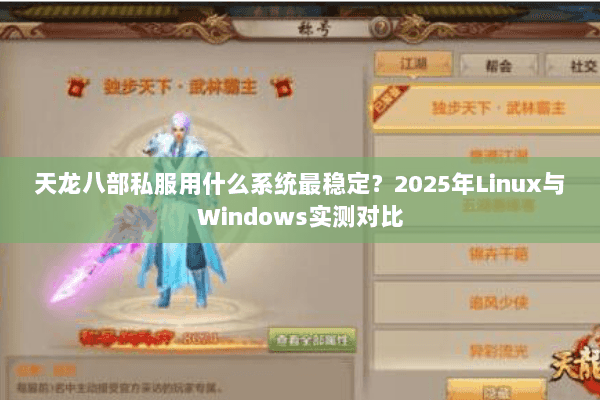 天龙八部私服用什么系统最稳定?2025年Linux与Windows实测对比 天龙八部私服用什么系统最稳定?2025年Linux与Windows实测对比