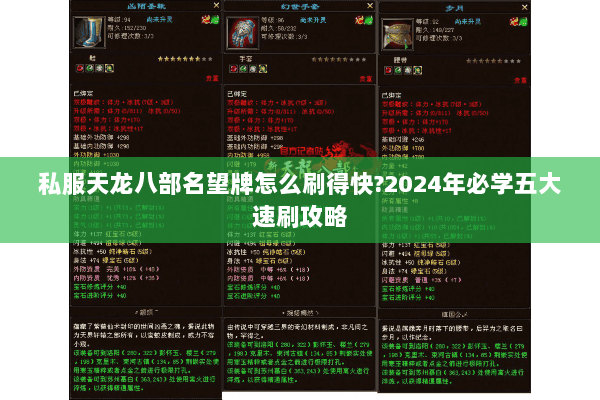 私服天龙八部名望牌怎么刷得快?2024年必学五大速刷攻略 私服天龙八部名望牌怎么刷得快?2024年必学五大速刷攻略