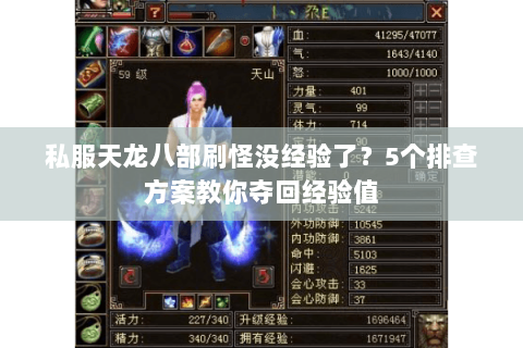 私服天龙八部刷怪没经验了?5个排查方案教你夺回经验值 私服天龙八部刷怪没经验了?5个排查方案教你夺回经验值