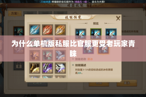为什么单机版私服比官服更受老玩家青睐 为什么单机版私服比官服更受老玩家青睐