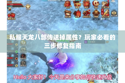 私服天龙八部传送掉属性？玩家必看的三步修复指南