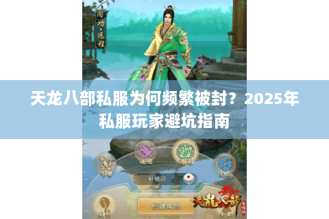天龙八部私服为何频繁被封?2025年私服玩家避坑指南 天龙八部私服为何频繁被封?2025年私服玩家避坑指南
