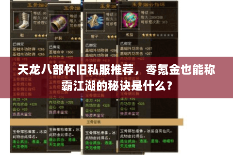 天龙八部怀旧私服推荐，零氪金也能称霸江湖的秘诀是什么？