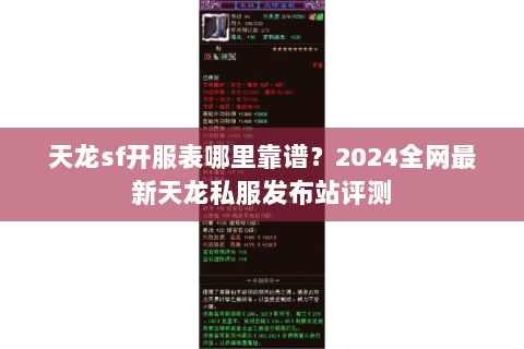天龙sf开服表哪里靠谱?2024全网最新天龙私服发布站评测 天龙sf开服表哪里靠谱?2024全网最新天龙私服发布站评测