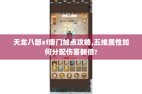 天龙八部sf唐门加点攻略,五维属性如何分配伤害翻倍?