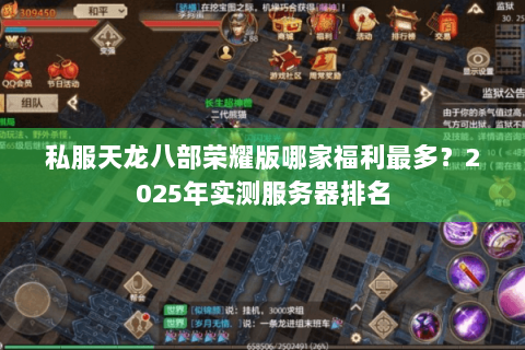 私服天龙八部荣耀版哪家福利最多?2025年实测服务器排名 私服天龙八部荣耀版哪家福利最多?2025年实测服务器排名