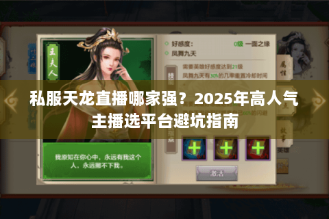 私服天龙直播哪家强?2025年高人气主播选平台避坑指南 私服天龙直播哪家强?2025年高人气主播选平台避坑指南