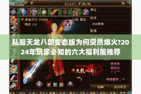 私服天龙八部变态版为何突然爆火?2024年玩家必知的六大福利服推荐