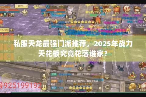 私服天龙最强门派推荐,2025年战力天花板究竟花落谁家? 私服天龙最强门派推荐,2025年战力天花板究竟花落谁家?