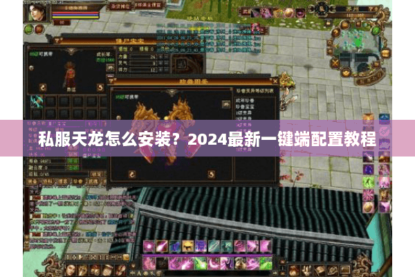 私服天龙怎么安装？2024最新一键端配置教程