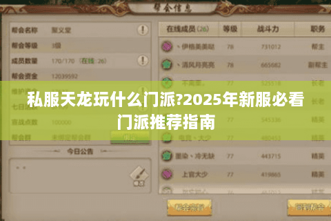 私服天龙玩什么门派?2025年新服必看门派推荐指南 私服天龙玩什么门派?2025年新服必看门派推荐指南
