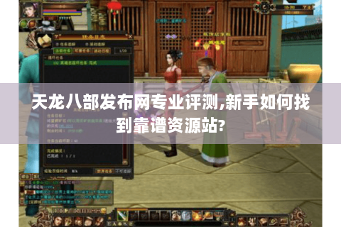 天龙八部发布网专业评测,新手如何找到靠谱资源站? 天龙八部发布网专业评测,新手如何找到靠谱资源站?