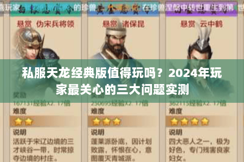 私服天龙经典版值得玩吗?2024年玩家最关心的三大问题实测 私服天龙经典版值得玩吗?2024年玩家最关心的三大问题实测
