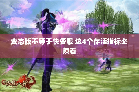 变态版不等于快餐服 这4个存活指标必须看 变态版不等于快餐服 这4个存活指标必须看