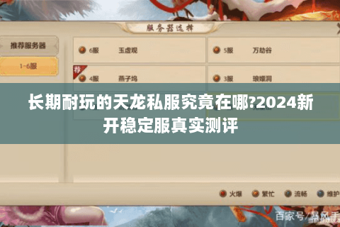 长期耐玩的天龙私服究竟在哪?2024新开稳定服真实测评 长期耐玩的天龙私服究竟在哪?2024新开稳定服真实测评