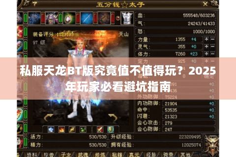 私服天龙BT版究竟值不值得玩？2025年玩家必看避坑指南