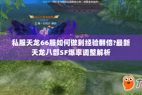私服天龙66服如何做到经验翻倍?最新天龙八部SF爆率调整解析 私服天龙66服如何做到经验翻倍?最新天龙八部SF爆率调整解析