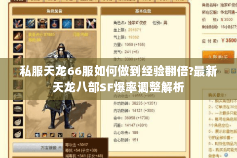 私服天龙66服如何做到经验翻倍?最新天龙八部SF爆率调整解析 私服天龙66服如何做到经验翻倍?最新天龙八部SF爆率调整解析