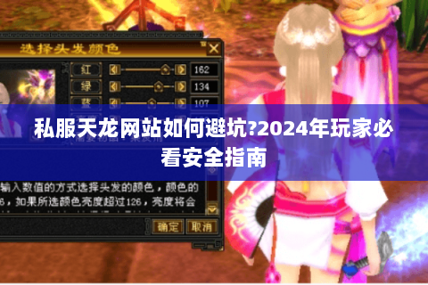 私服天龙网站如何避坑?2024年玩家必看安全指南 私服天龙网站如何避坑?2024年玩家必看安全指南