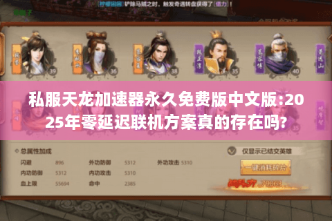 私服天龙加速器永久免费版中文版:2025年零延迟联机方案真的存在吗? 私服天龙加速器永久免费版中文版:2025年零延迟联机方案真的存在吗?